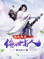 原来我是绝世高人齐天唐妩小说