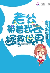 老公带着我去拯救世界免费