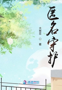 匿名守护者