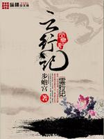 云行记TXT下载