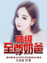 神级至尊奶爸TXT下载