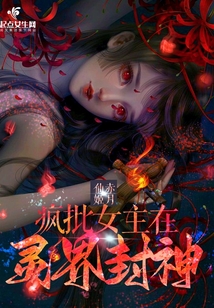 疯批女主,在线掀桌