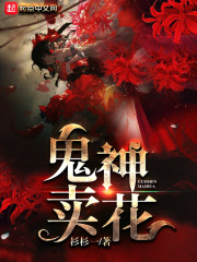 鬼神卖花TXT下载