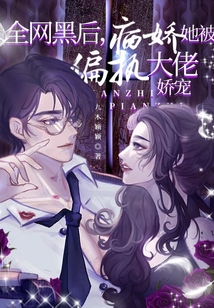 全网黑后,病娇她被偏执大佬娇宠 第93章