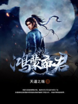 鸿蒙帝君 小说