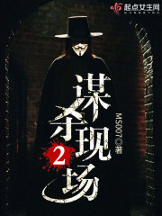 谋杀现场2在线听书