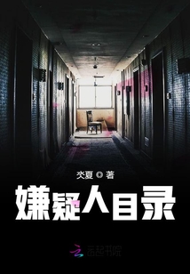 嫌疑人目录谁是凶手无间道主人公周平安
