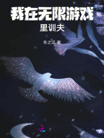 我在无限游戏里养崽