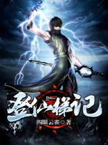登仙梯记TXT下载