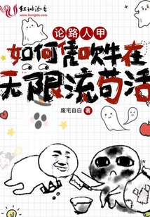论路人甲如何凭吹牛在无限流苟活百度网盘