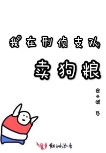 我在刑侦支队卖狗粮txt