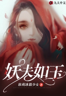 妖夫千千结免费阅读