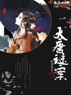 大唐谜案百度网盘下载