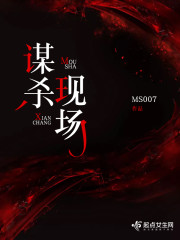 谋杀现场3