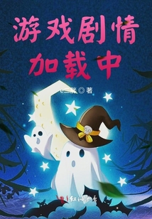游戏剧情加载中 e二胖