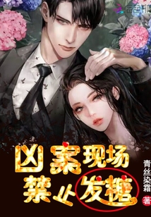 凶案现场禁止撒糖好看吗