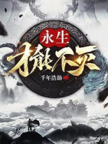 永生才能不灭 千年浩劫