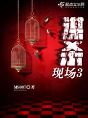 谋杀现场3全文免费阅读