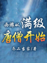 西游:悟空成圣,师傅的我苟不住