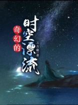 奈欧斯的奇幻漂流