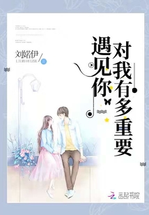 遇见了你对我多重要
