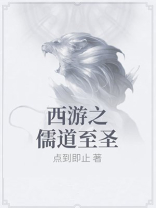 西游之儒道至圣点到即止