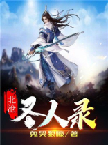 北沧圣人录全本TXT下载