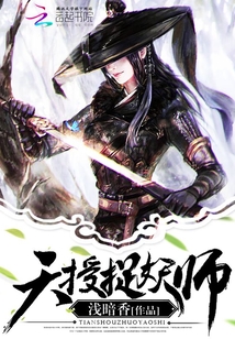 天授捉妖师有男主吗
