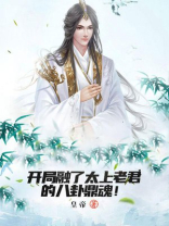 开局扮演太上老君
