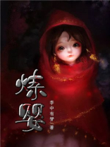 炼婴听书