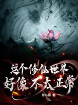 这个修仙世界好像不太正常百度百科