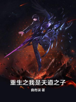 重生之我是天道大爷免费阅读