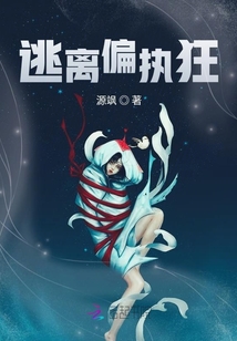 逃离偏执狂的独占欲TXT