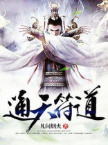 通天符道小说
