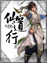 仙道行有声小说