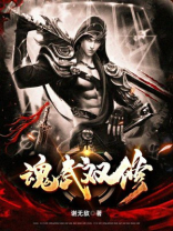 魂武双修百度百科