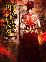 冥定阴缘 有鬼