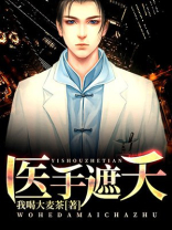 医手遮天太子妃她有点拽短剧