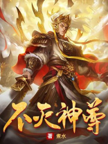 不灭神尊小说