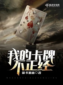 我的卡牌成精了[无限]免费阅读
