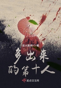 多出来的第十人 是大姚啊