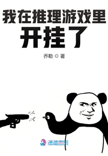 我在推理游戏里开挂了在线