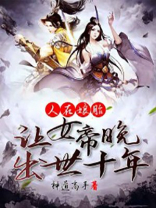 人在娘胎让女帝晚出世十年TXT下载