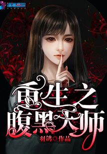 重生之腹黑天使 小说