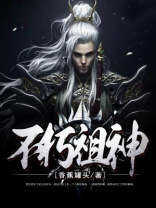 不朽祖神免费阅读