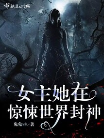 女主惊悚小说