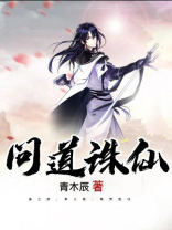 问道诛仙剑阵