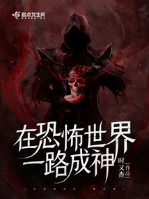 在惊悚世界一路成神讲的什么
