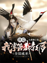 洪荒,截教被我托管了