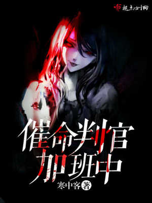 催命判官加班中 寒中客